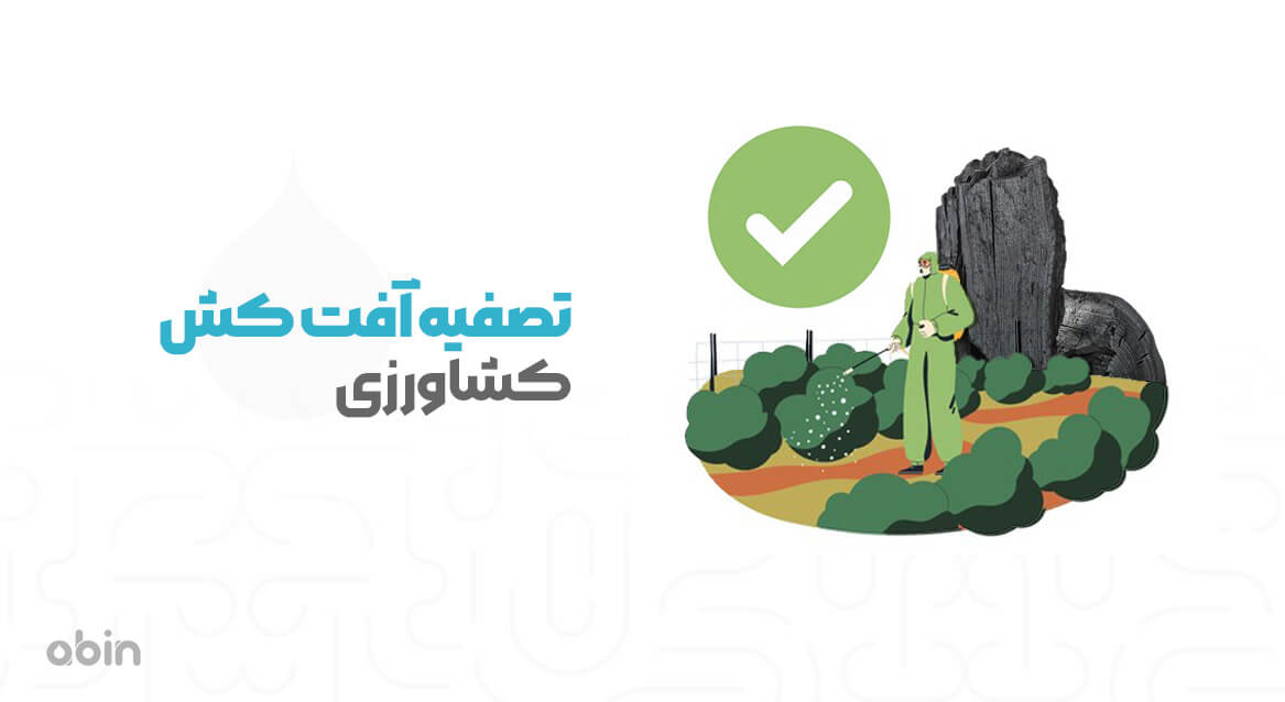 تصفیه آفت کش کشاورزی